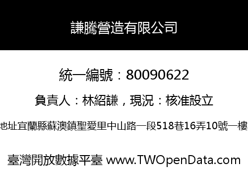 謙騰營造有限公司