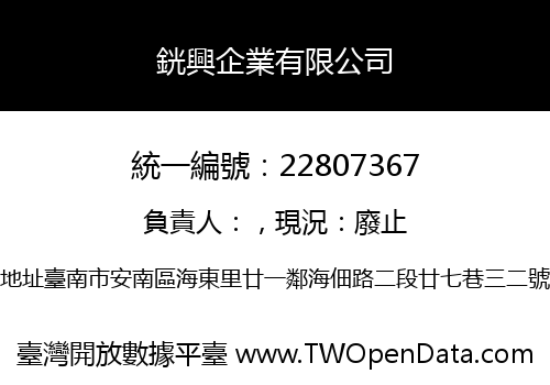銧興企業有限公司