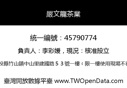 嚴文龍茶業