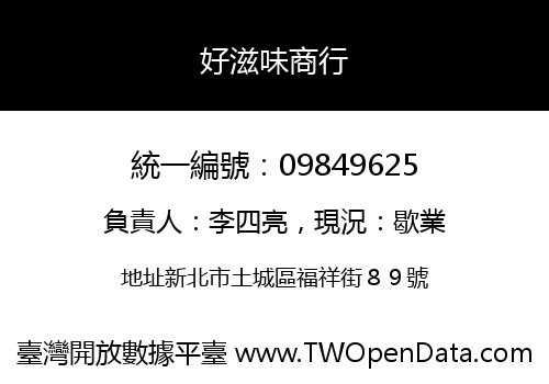 好滋味商行