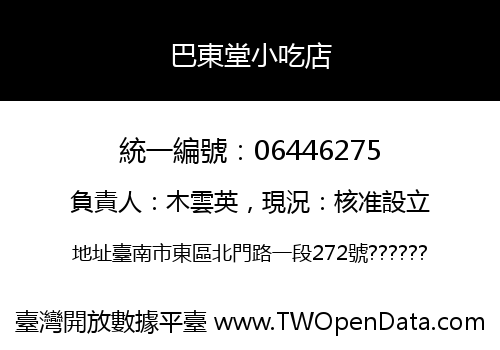 巴東堂小吃店