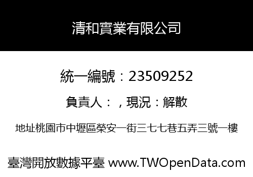 清和實業有限公司