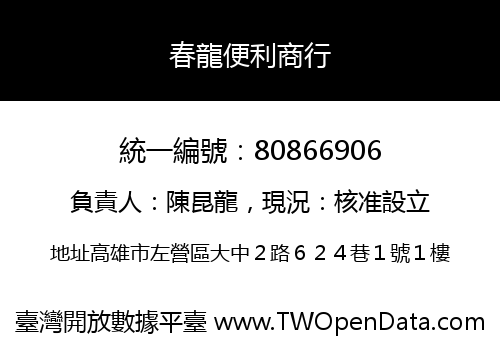 春龍便利商行