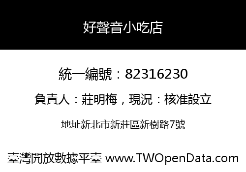 好聲音小吃店