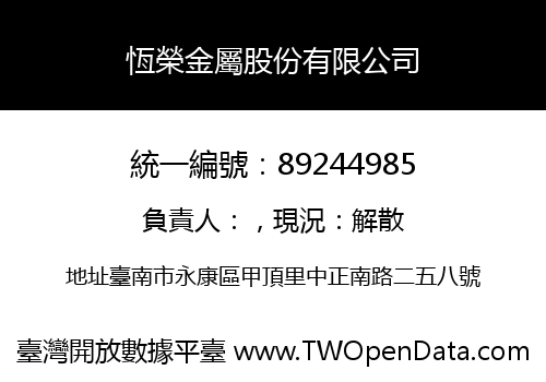 恆榮金屬股份有限公司