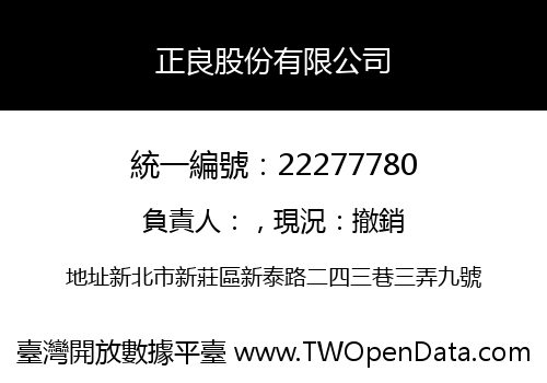 正良股份有限公司