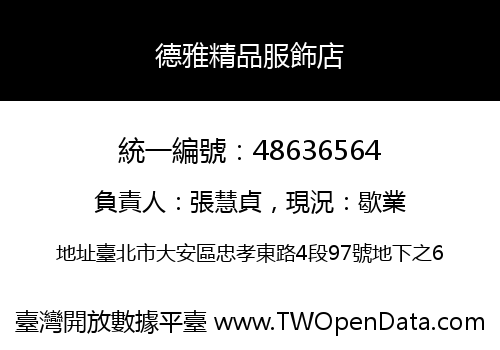 德雅精品服飾店