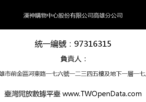 漢神購物中心股份有限公司高雄分公司