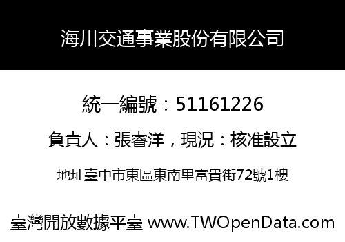 海川交通事業股份有限公司