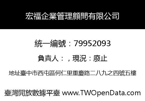 宏福企業管理顧問有限公司