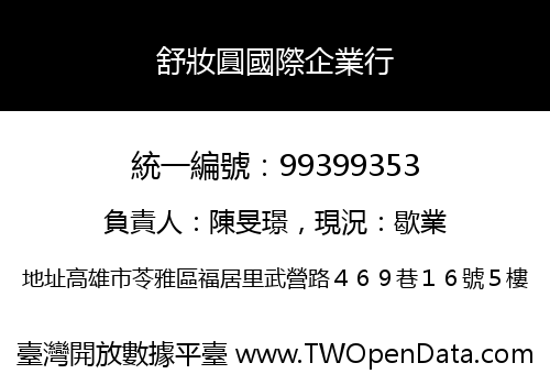 舒妝圓國際企業行