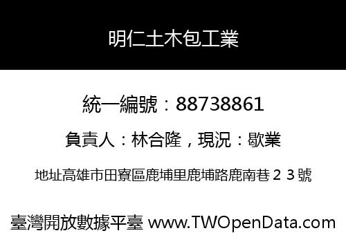 明仁土木包工業