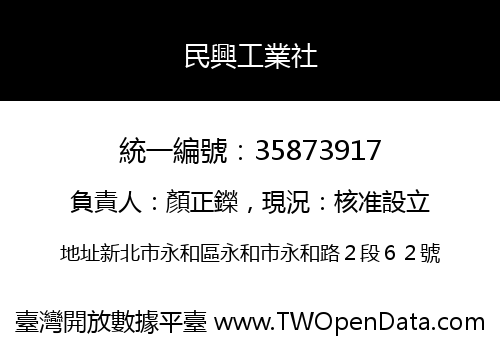 民興工業社