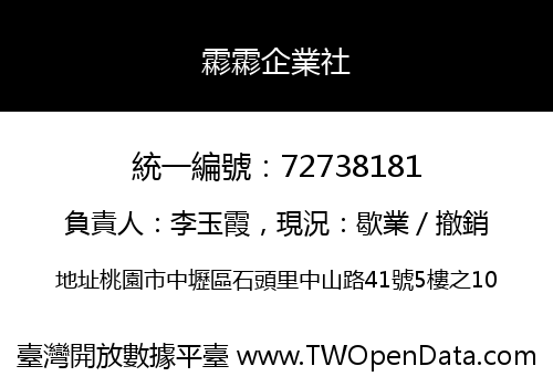 霦霦企業社