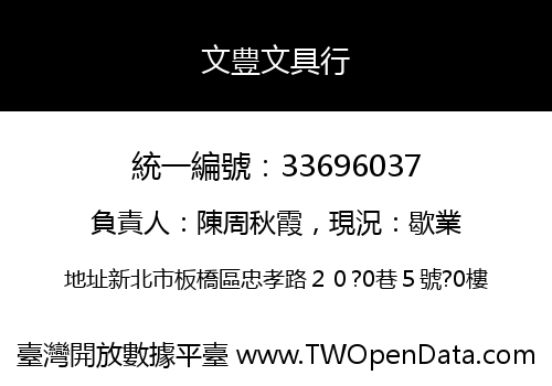 文豊文具行