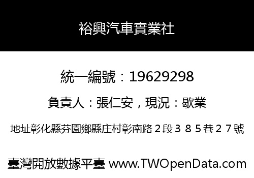 裕興汽車實業社