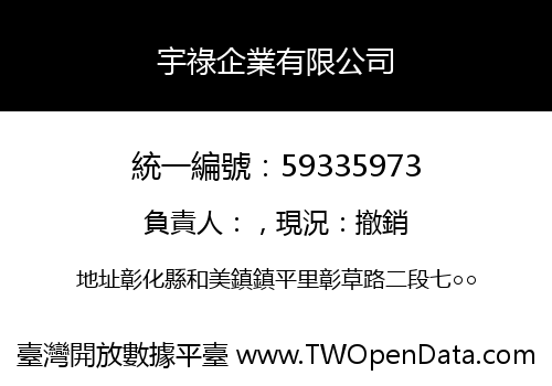 宇祿企業有限公司
