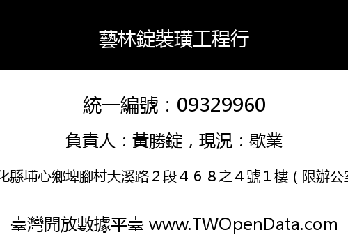 藝林錠裝璜工程行