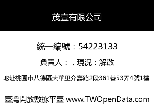 茂壹有限公司