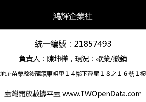 鴻輝企業社