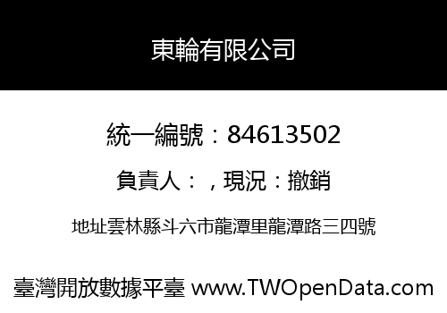 東輪有限公司