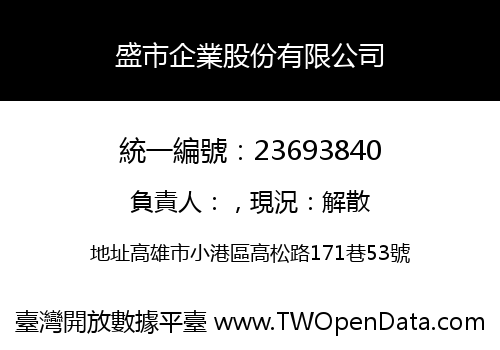 盛市企業股份有限公司