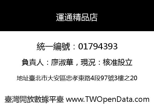 運通精品店