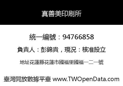 真善美印刷所