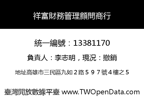 祥富財務管理顧問商行