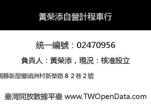 黃榮添自營計程車行