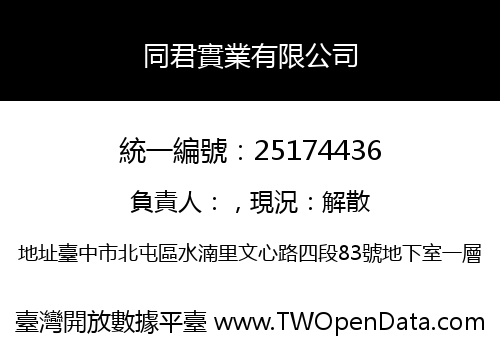 同君實業有限公司