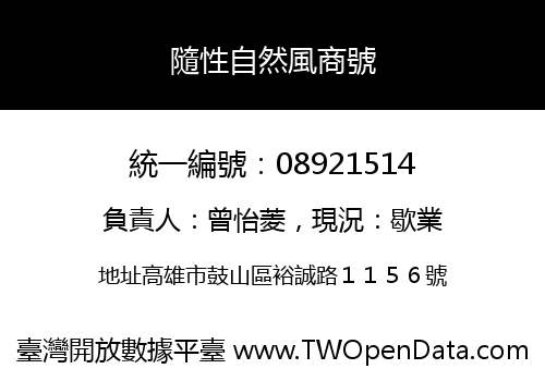 隨性自然風商號