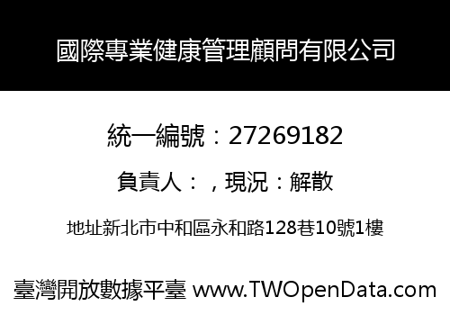 國際專業健康管理顧問有限公司