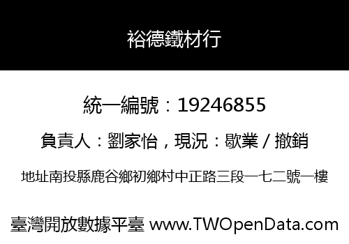 裕德鐵材行