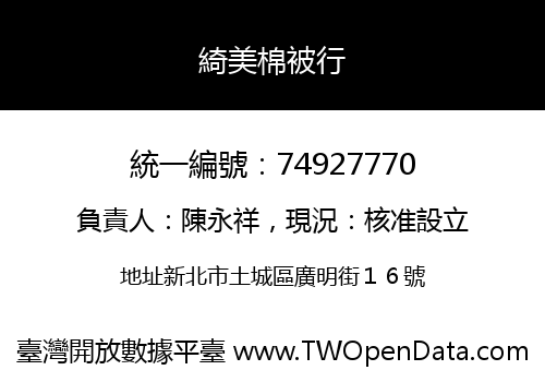 綺美棉被行