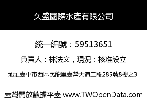 久盛國際水產有限公司