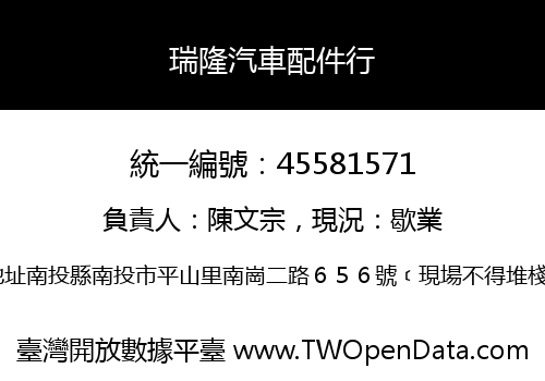 瑞隆汽車配件行