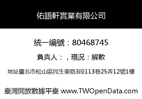 佑語軒實業有限公司