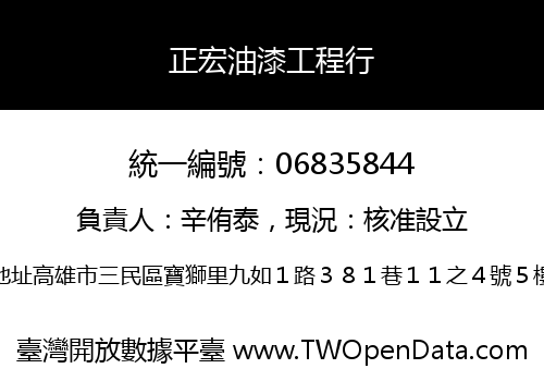 正宏油漆工程行