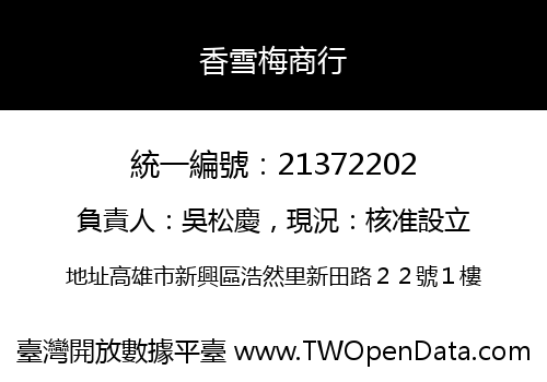 香雪梅商行