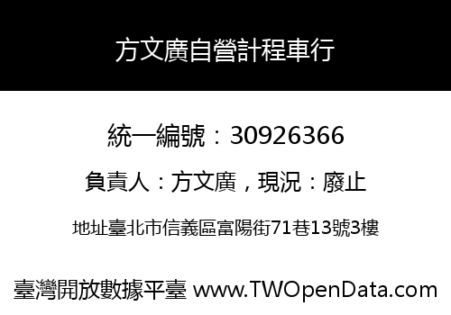 方文廣自營計程車行