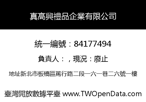 真高興禮品企業有限公司