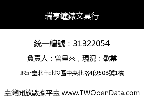 瑞亨鐘錶文具行