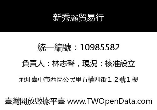 新秀麗貿易行