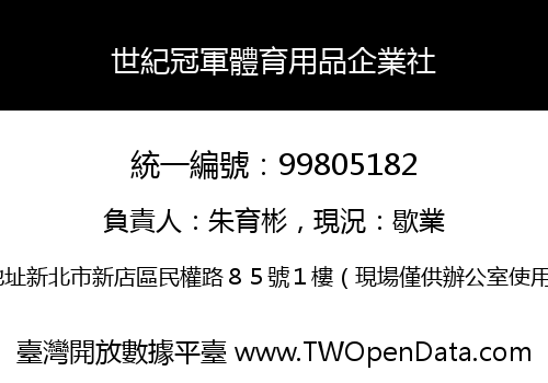 世紀冠軍體育用品企業社