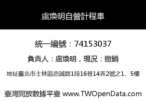 盧煥明自營計程車
