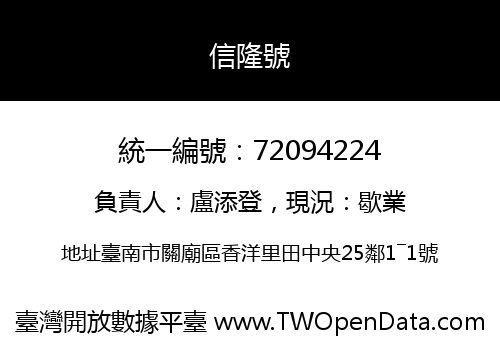信隆號