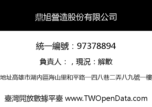 鼎旭營造股份有限公司