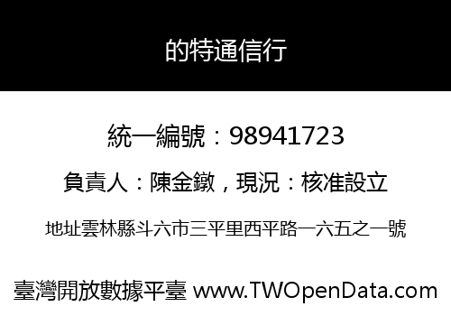 的特通信行