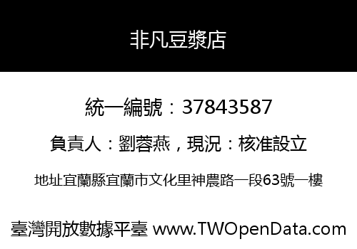 非凡豆漿店